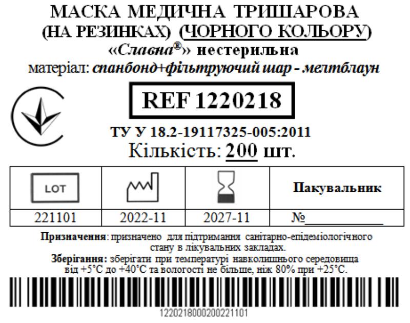 Маска медична тришарова (на резинках) (чорного кольору) «Славна®» (спанбонд+фільтруючий шар - мелтблаун) нестерильна